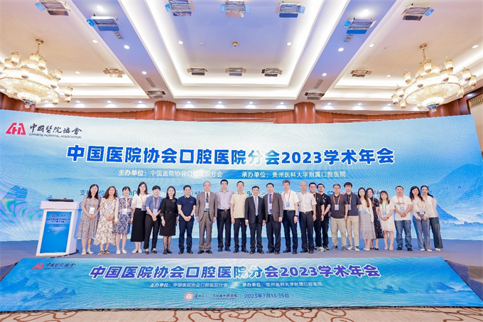 中国医院协会口腔医院分会2023年工作会议暨2023年学术年会顺利召开